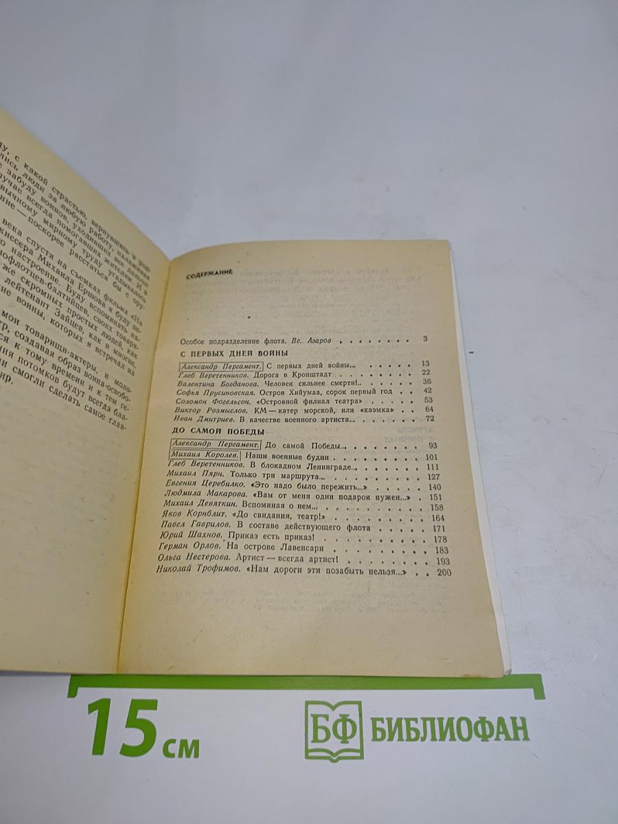 Артисты в погонах. Воспоминания артистов Театра Краснознаменного Балтийского флота