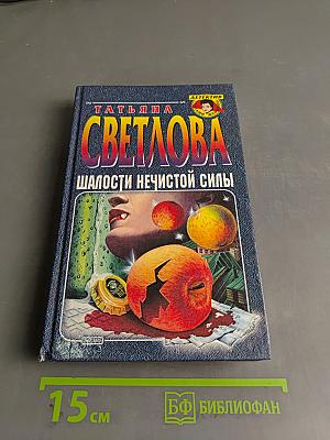Шалости нечистой силы