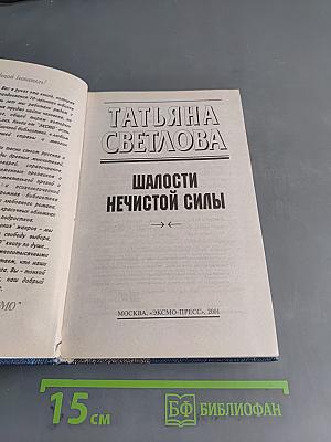 Шалости нечистой силы