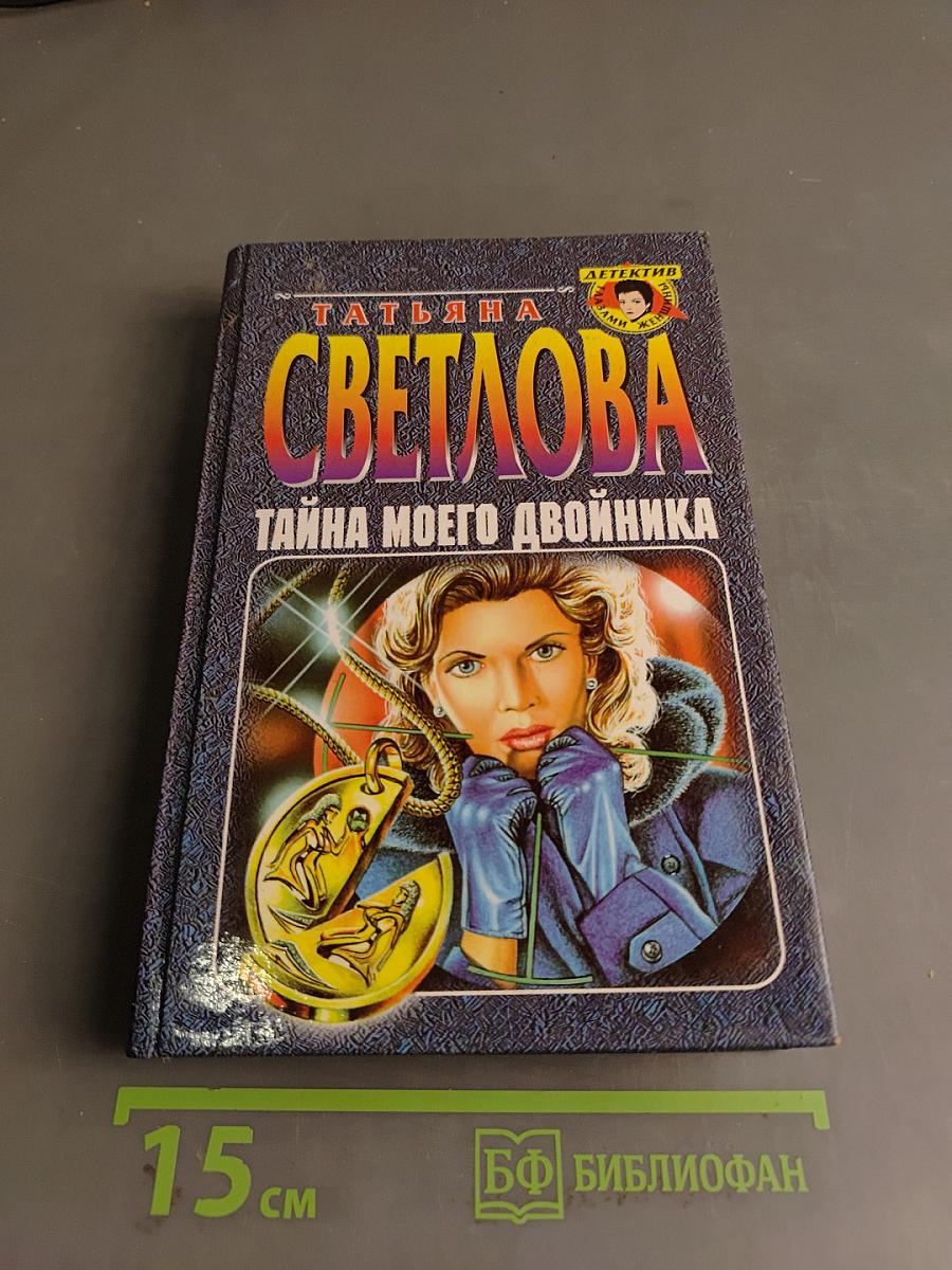 Тайна моего двойника