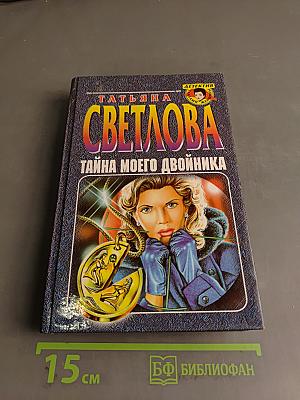 Тайна моего двойника