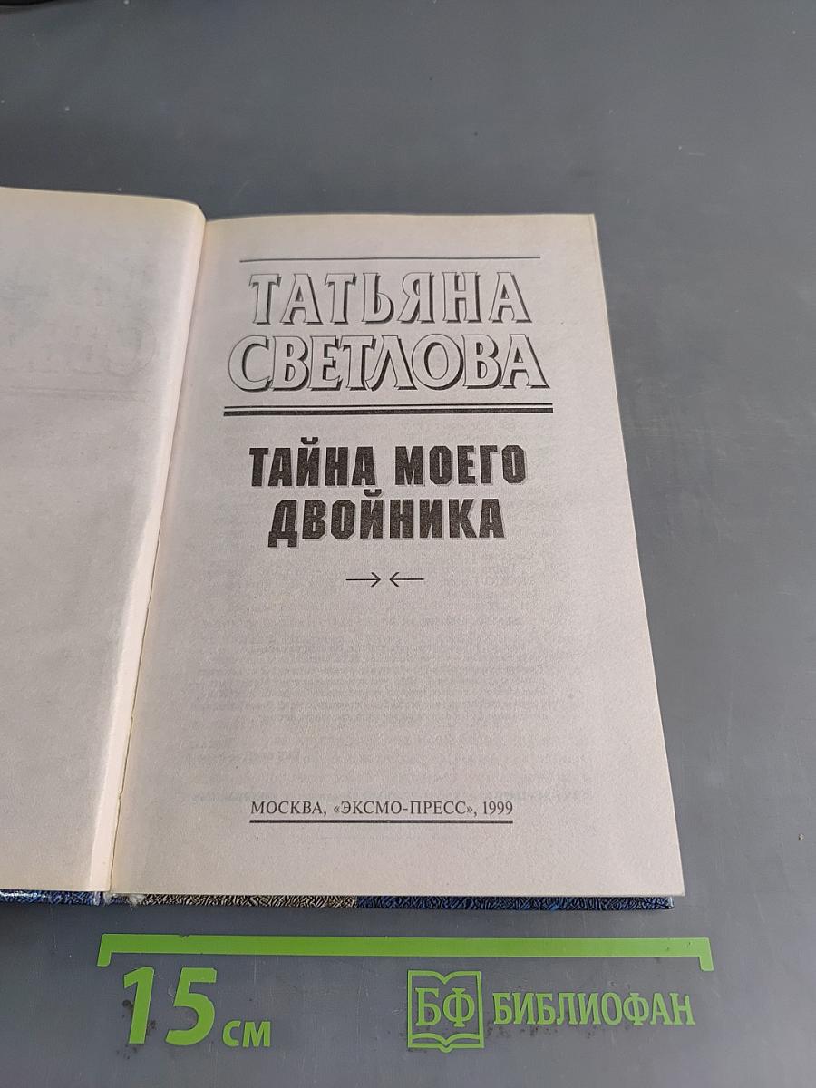 Тайна моего двойника