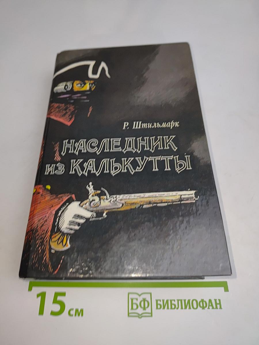 Наследник из Калькутты