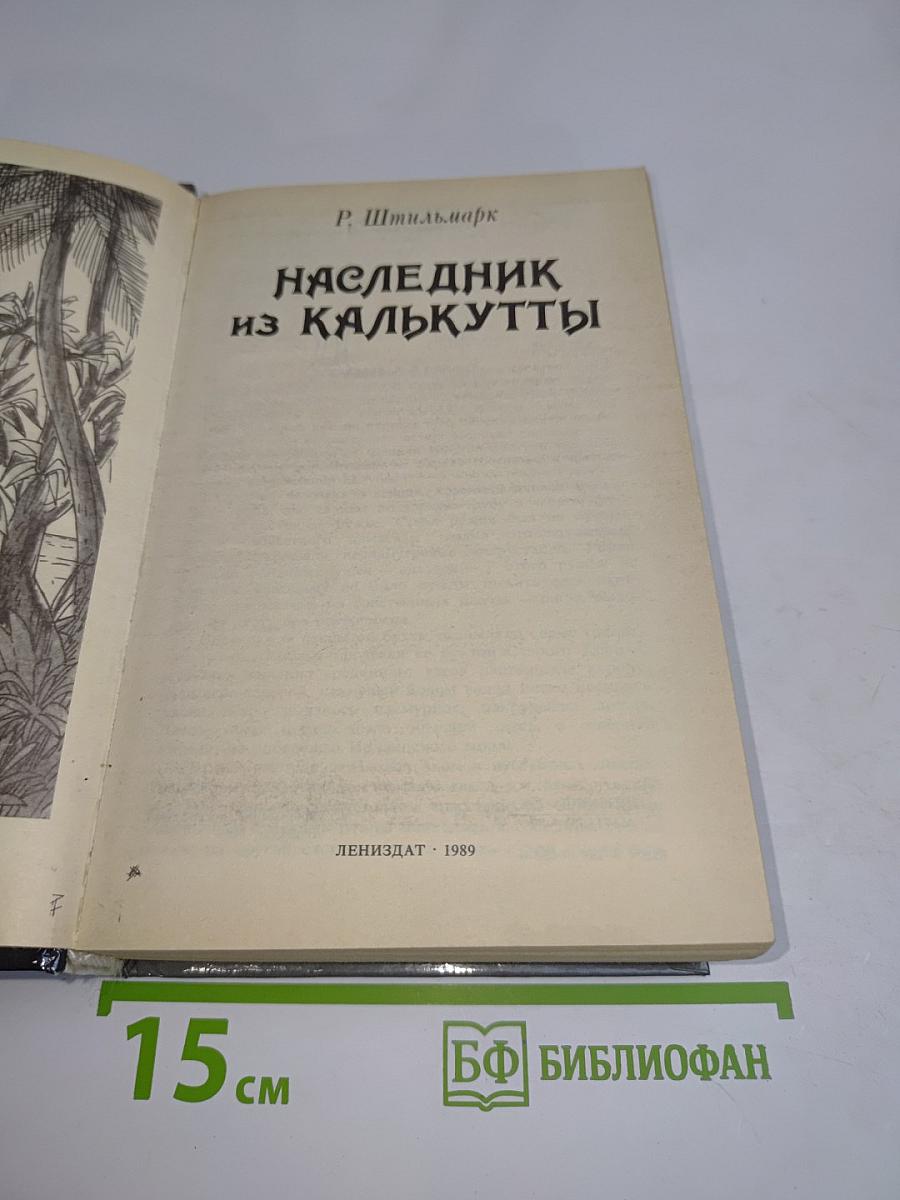 Наследник из Калькутты