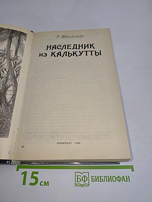 Наследник из Калькутты