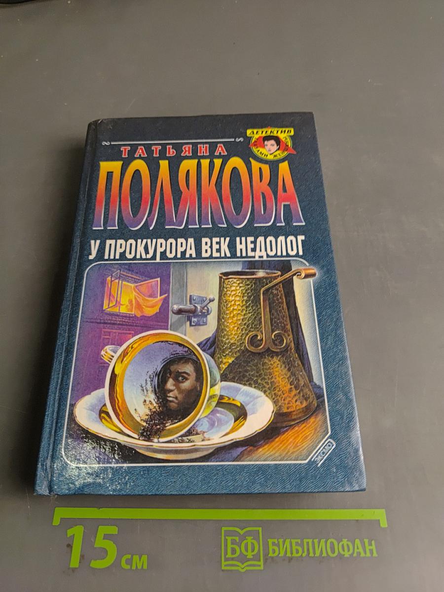У прокурора век недолог