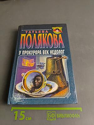 У прокурора век недолог