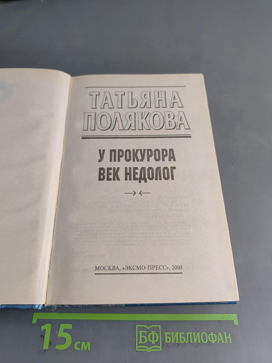 У прокурора век недолог