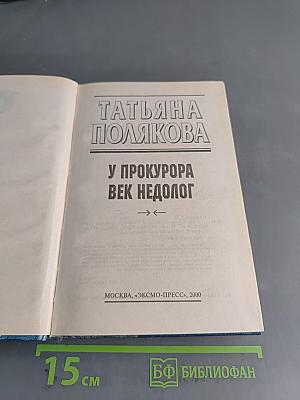 У прокурора век недолог