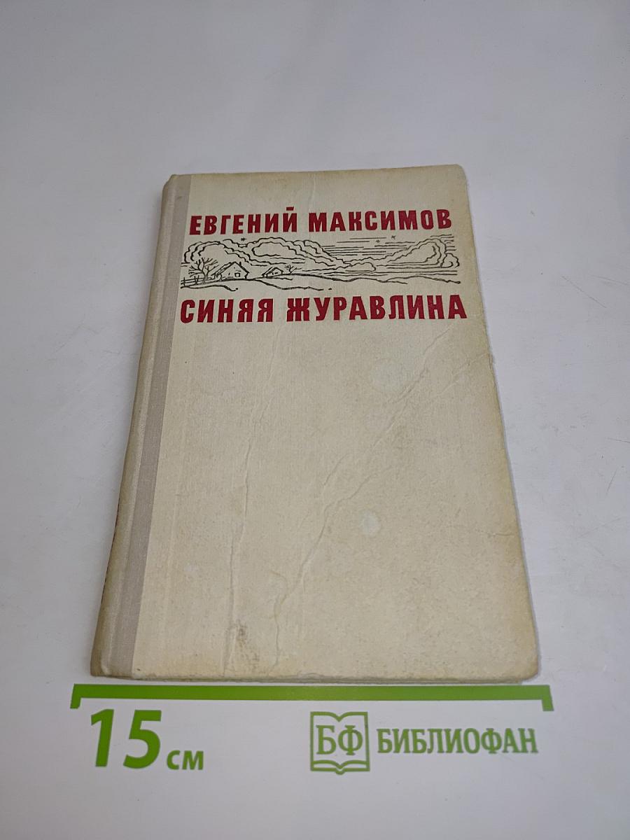 Синяя журавлина