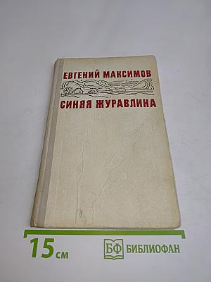 Синяя журавлина