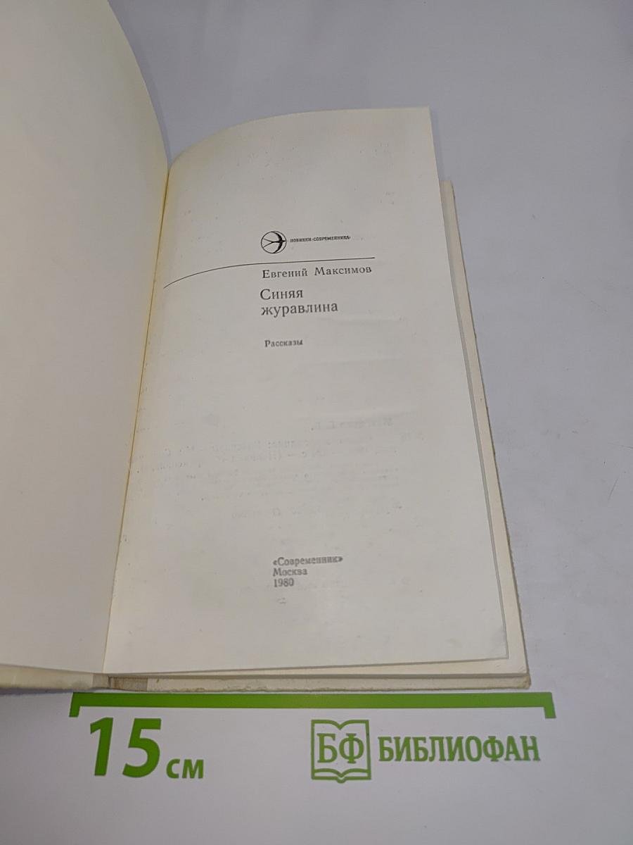 Синяя журавлина