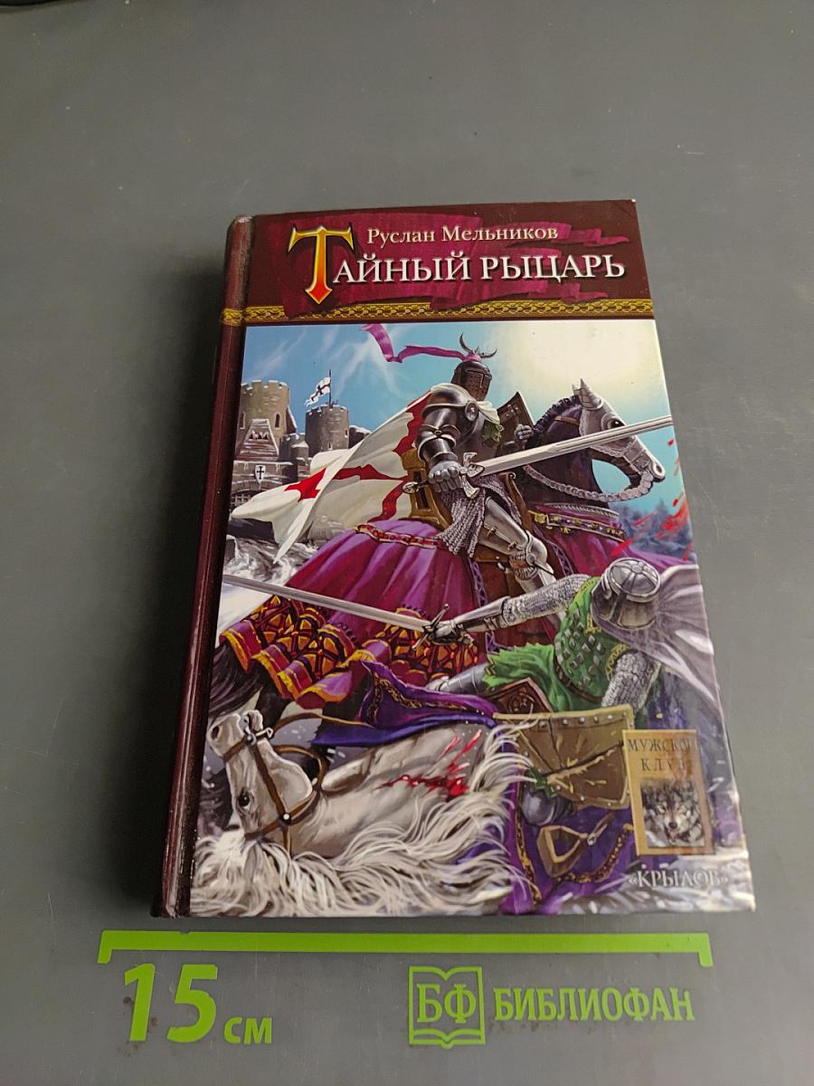 Тайный рыцарь