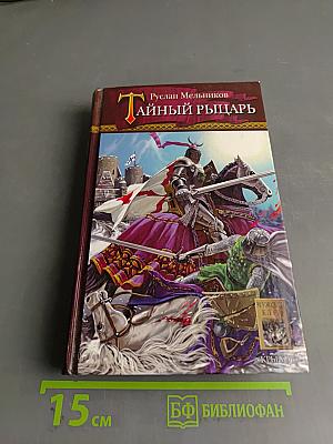 Тайный рыцарь