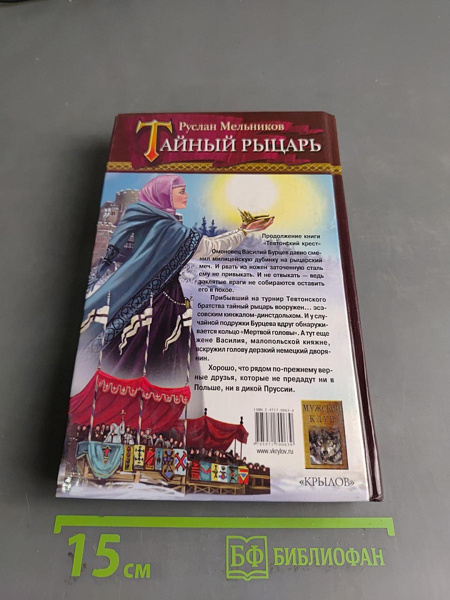 Тайный рыцарь