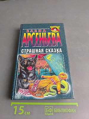 Страшная сказка