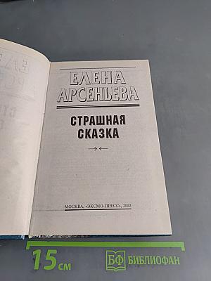 Страшная сказка