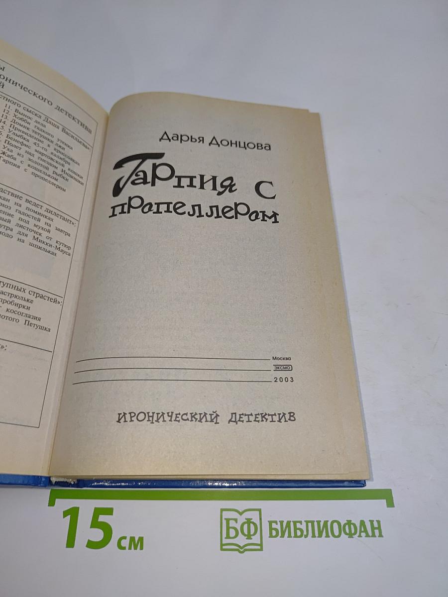 Гарпия с пропеллером