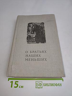 О братьях наших меньших