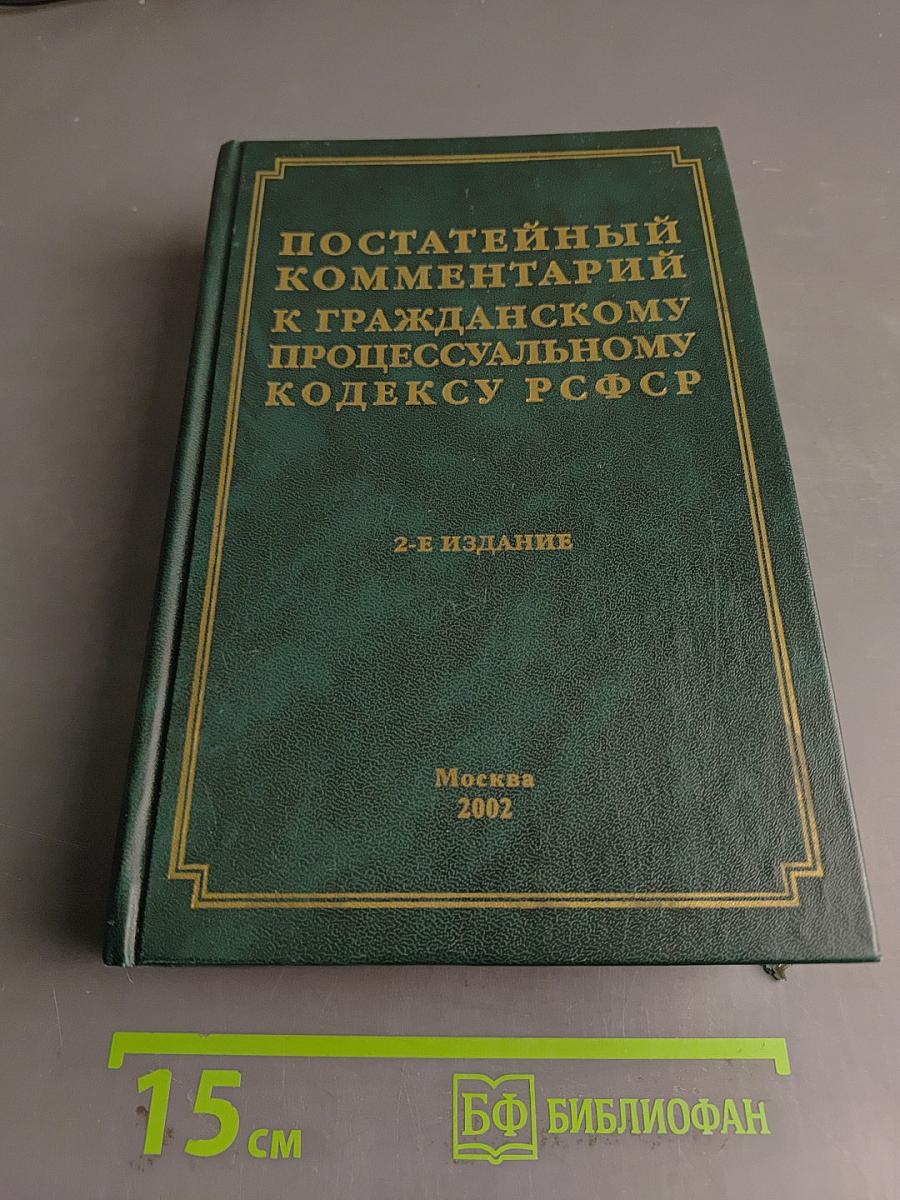 Постатейный комментарий к Гражданскому процессуальному кодексу РСФСР