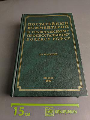 Постатейный комментарий к Гражданскому процессуальному кодексу РСФСР