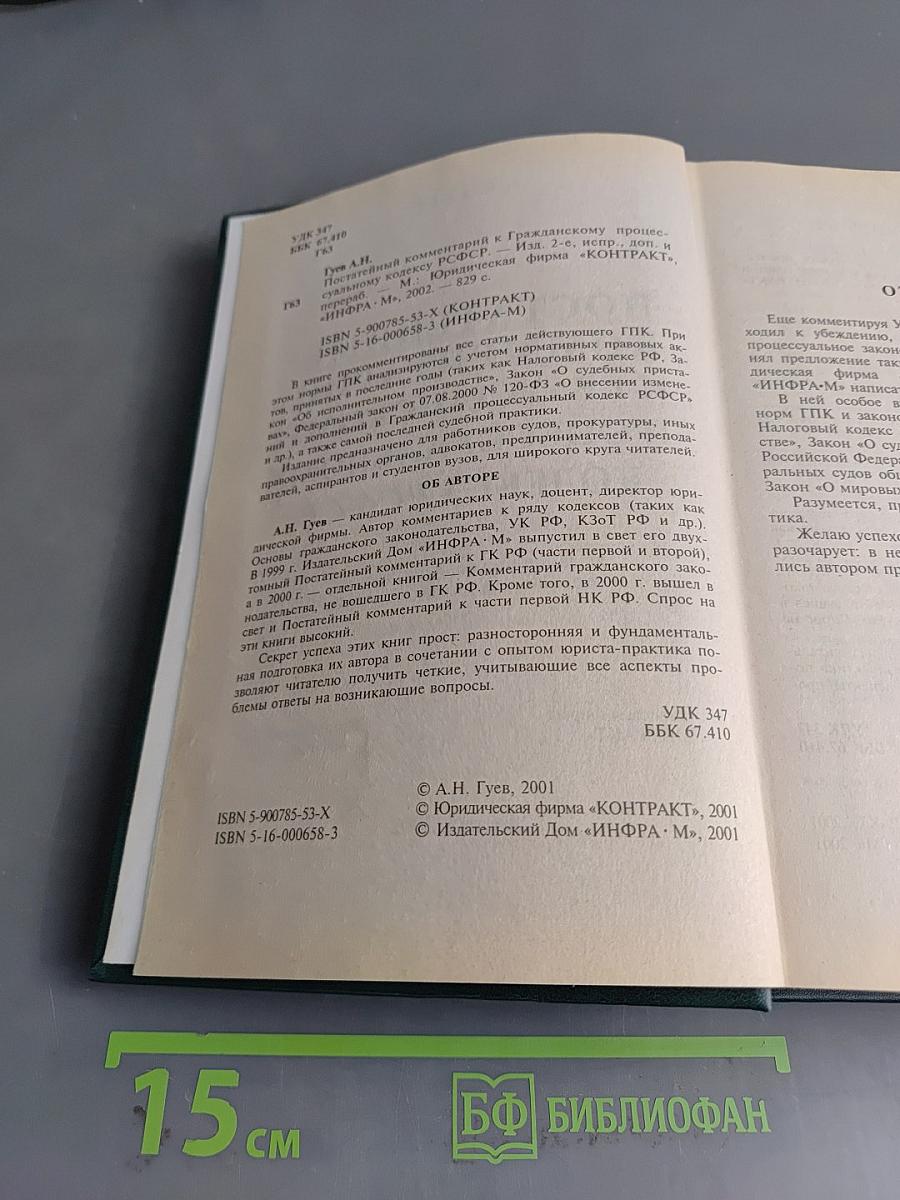 Постатейный комментарий к Гражданскому процессуальному кодексу РСФСР