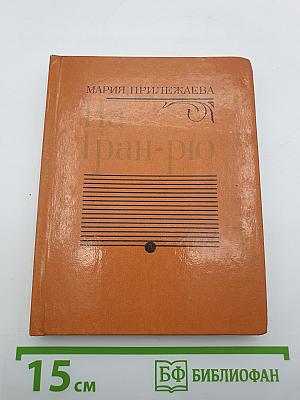 На Гран-рю