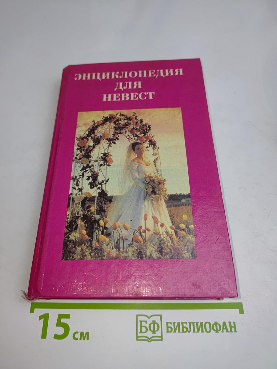 Энциклопедия для невест