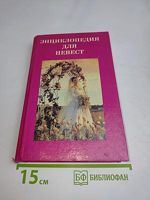Энциклопедия для невест