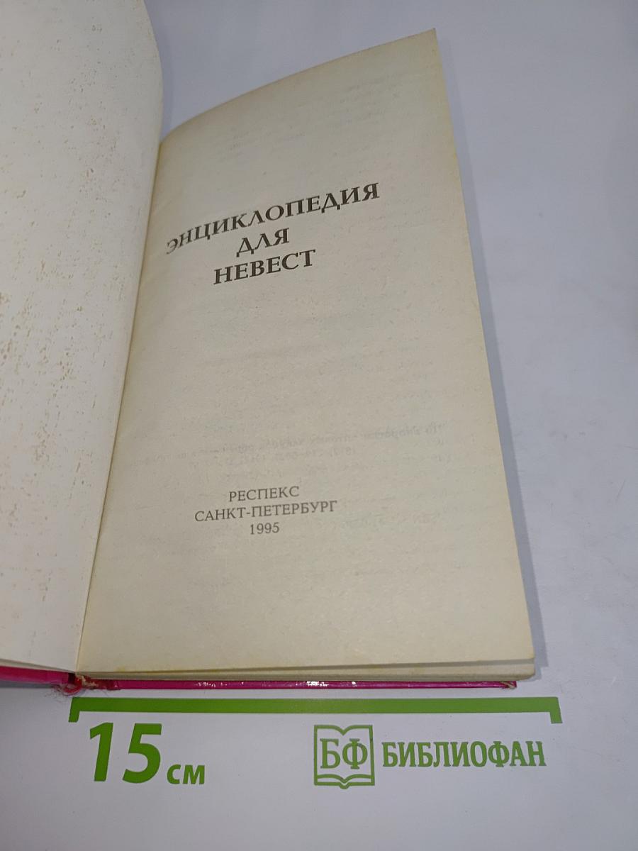 Энциклопедия для невест