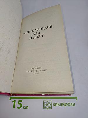 Энциклопедия для невест
