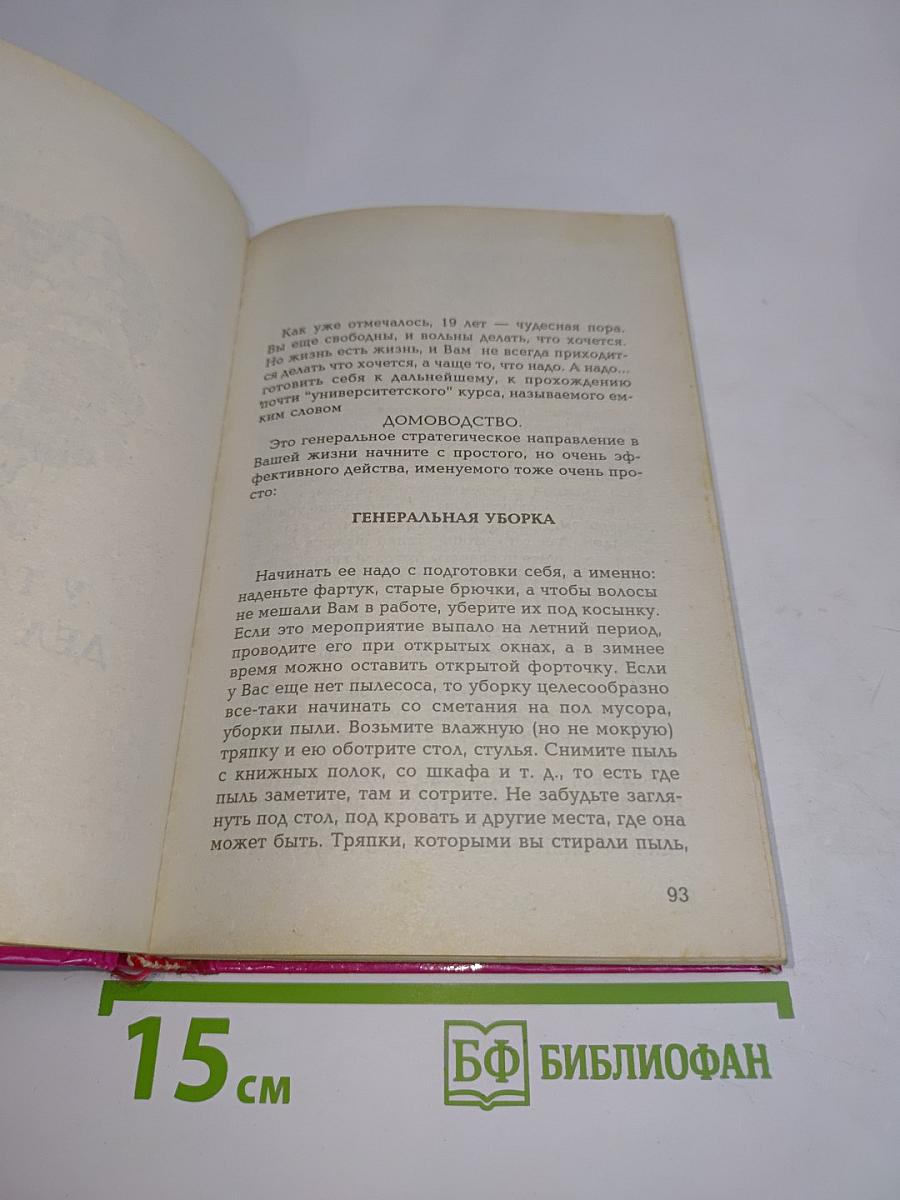 Энциклопедия для невест