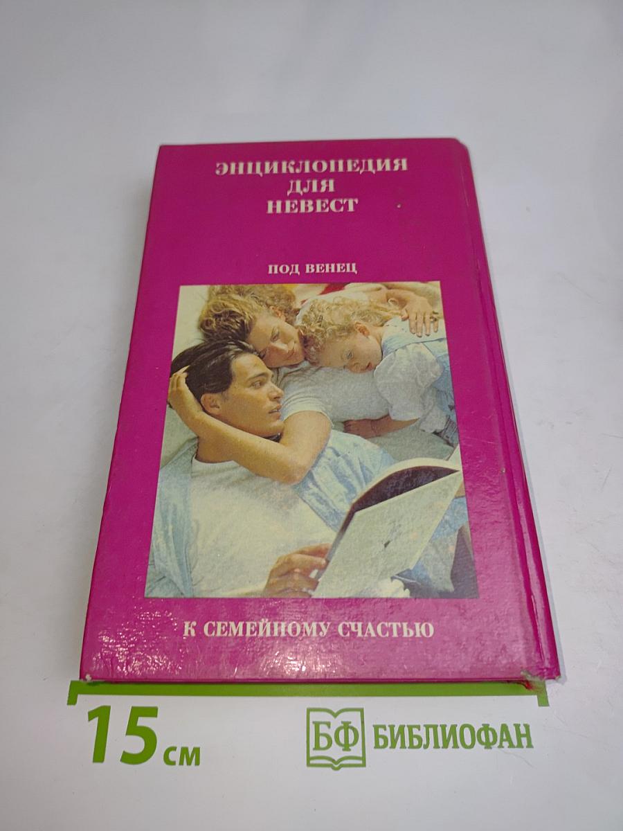 Энциклопедия для невест