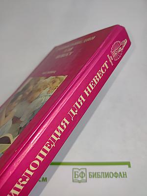 Энциклопедия для невест