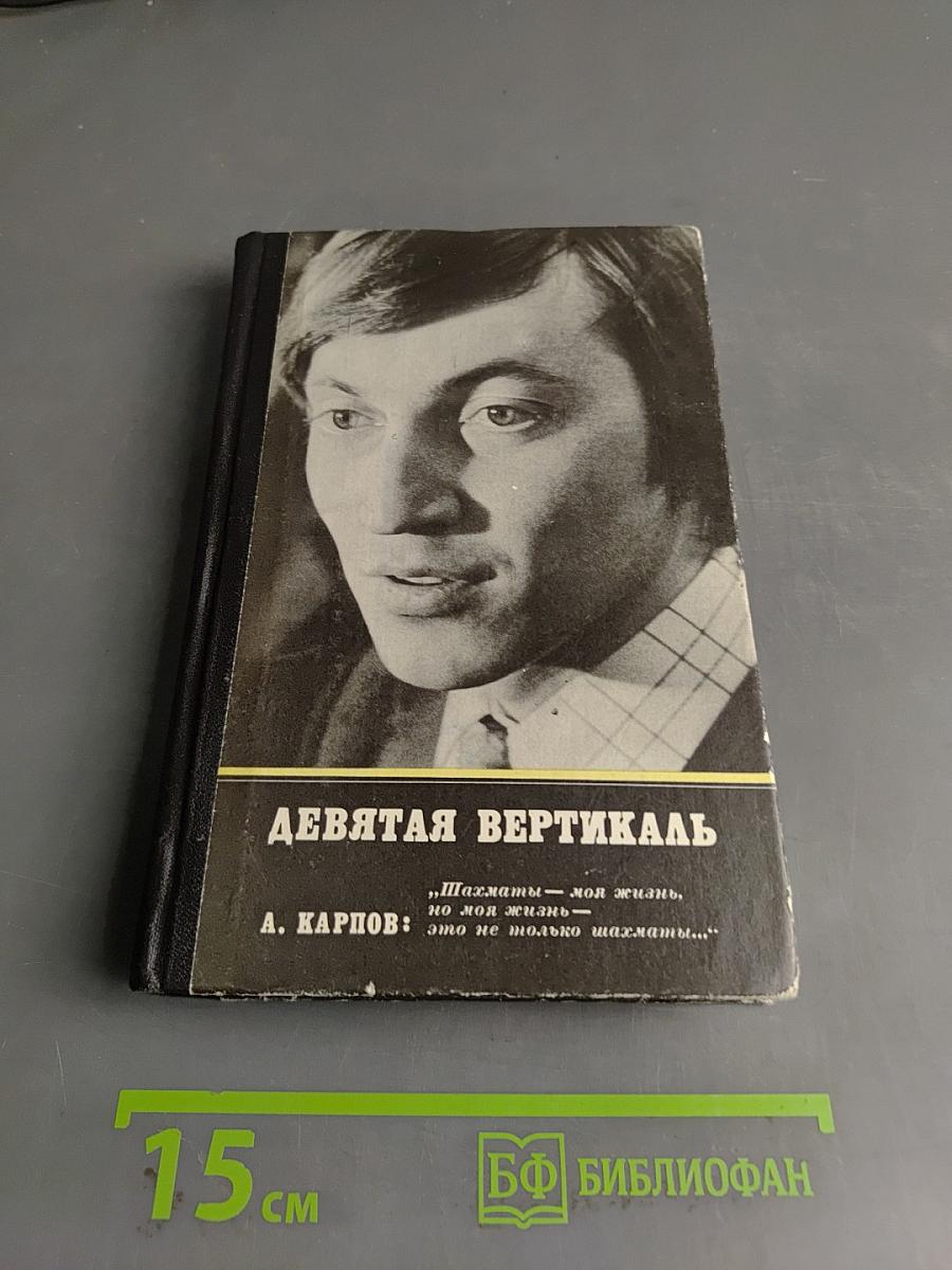 Девятая вертикаль