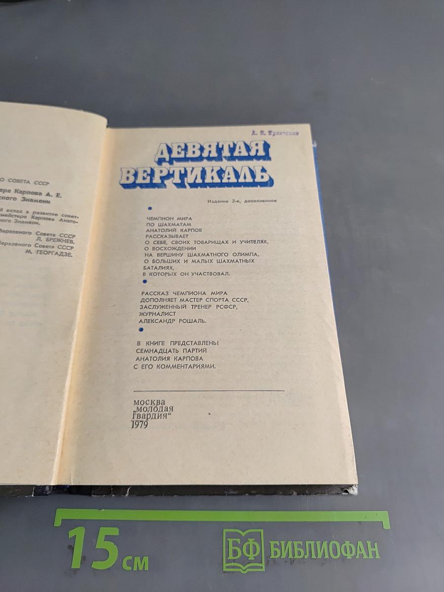 Девятая вертикаль