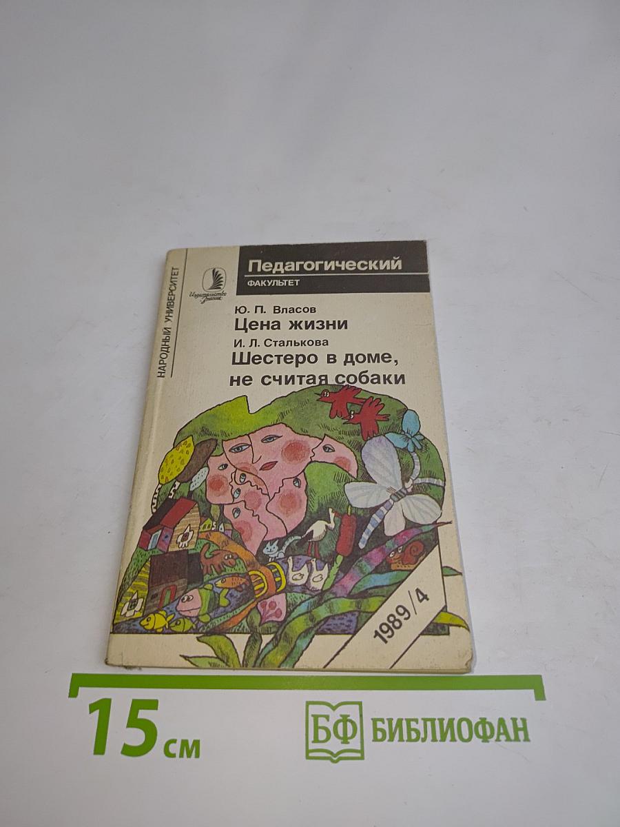 Педагогический факультет. Цена жизни. Шестеро в доме, не считая собаки