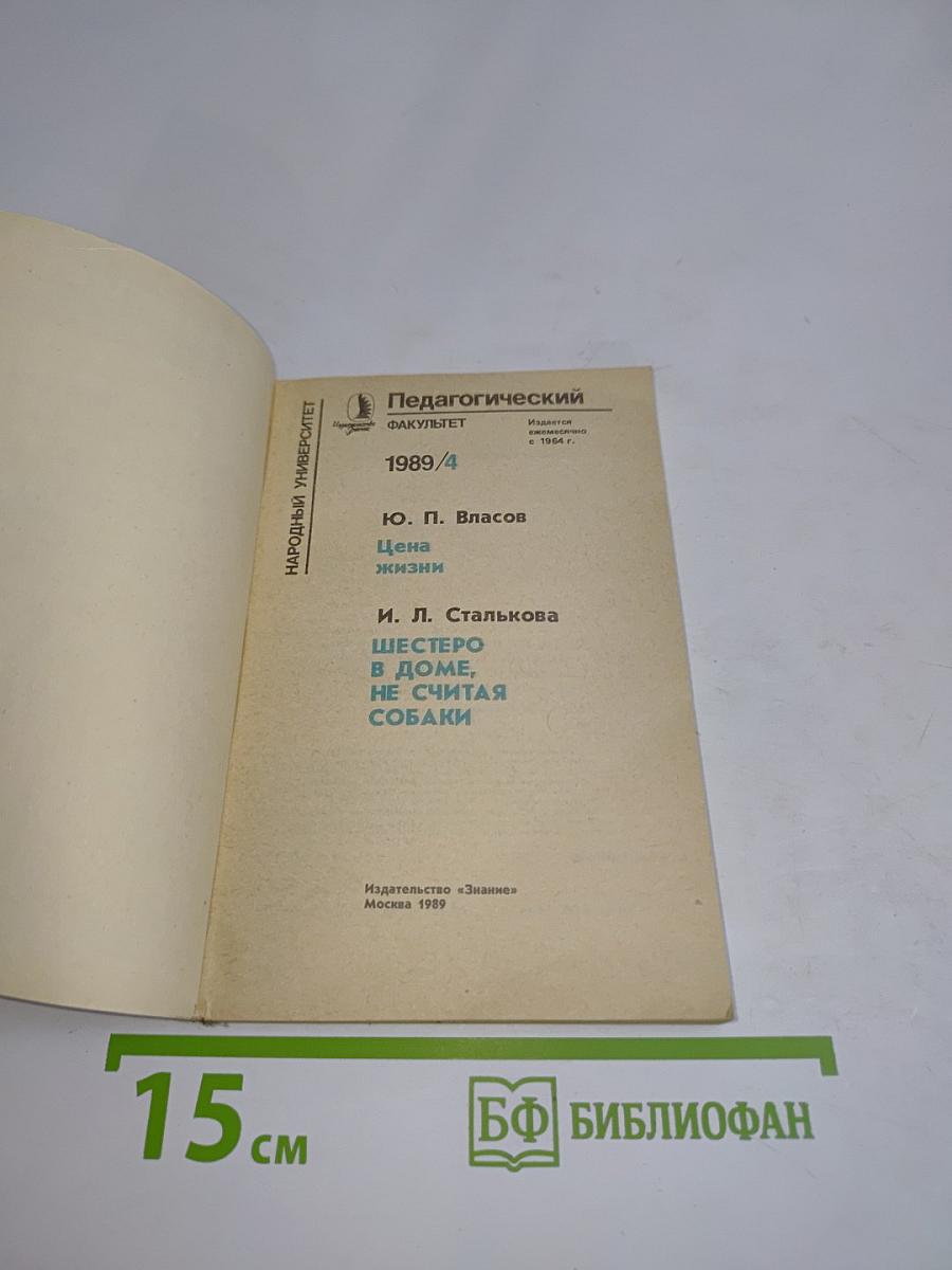 Педагогический факультет. Цена жизни. Шестеро в доме, не считая собаки