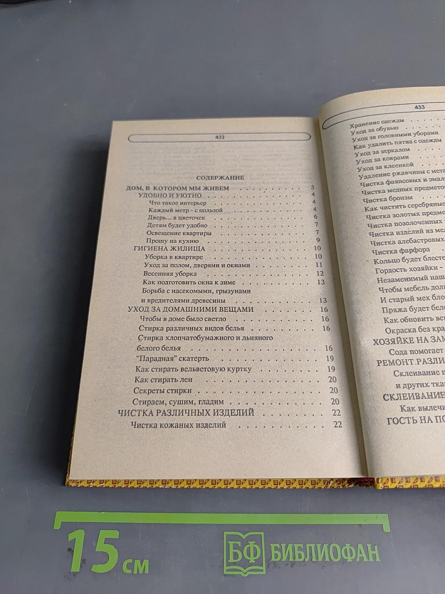 Энциклопедия семейной жизни. Том 1. Все для женщин