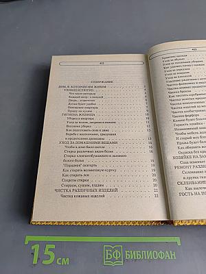 Энциклопедия семейной жизни. Том 1. Все для женщин