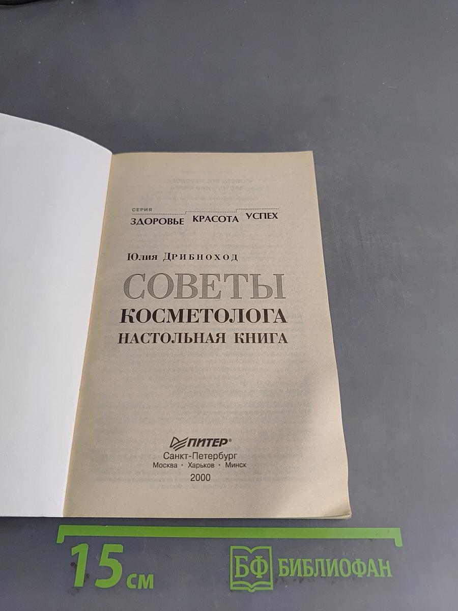 Советы косметолога. Настольная книга