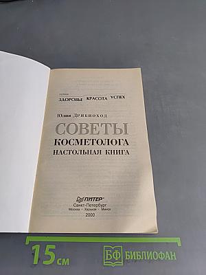 Советы косметолога. Настольная книга