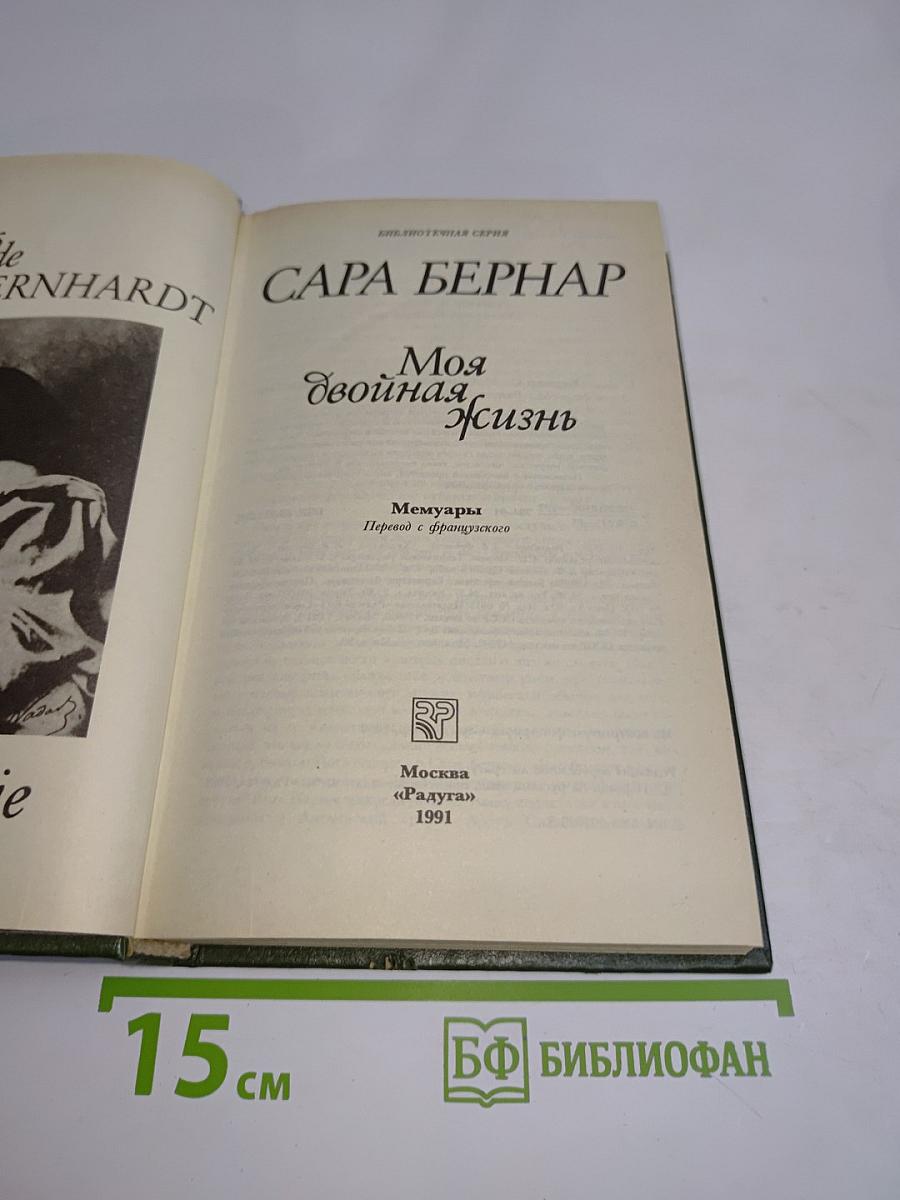 Моя двойная жизнь