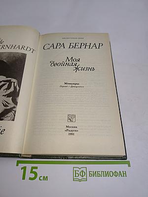 Моя двойная жизнь