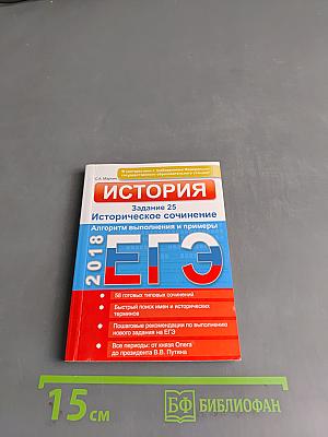 ЕГЭ. История. Задание 25. Историческое сочинение. Алгоритм выполнения и примеры