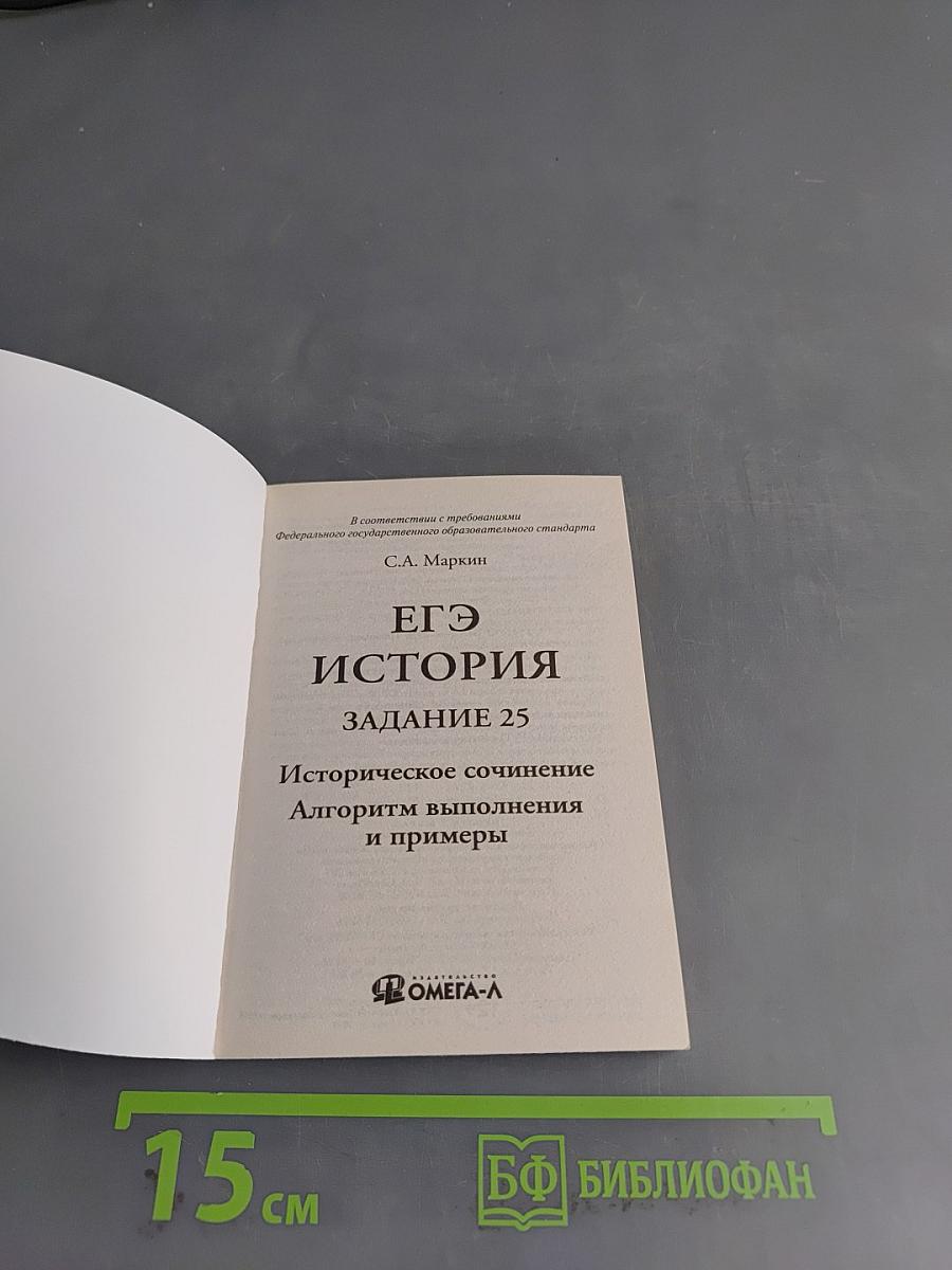 ЕГЭ. История. Задание 25. Историческое сочинение. Алгоритм выполнения и примеры