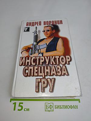 Инструктор спецназа ГРУ