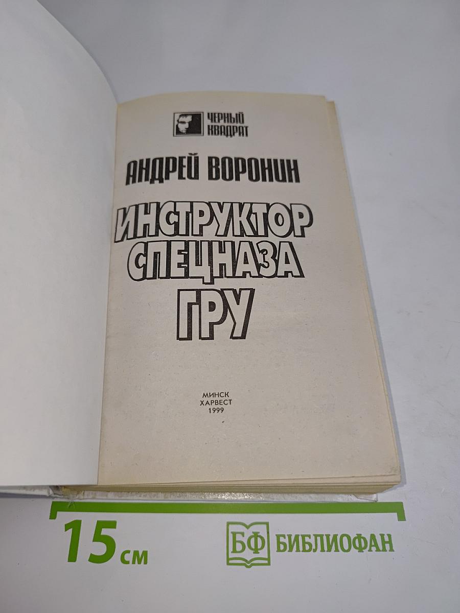 Инструктор спецназа ГРУ