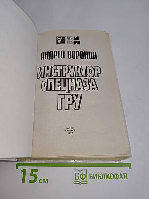 Инструктор спецназа ГРУ