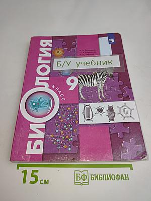 Биология. Учебник для 9 класса